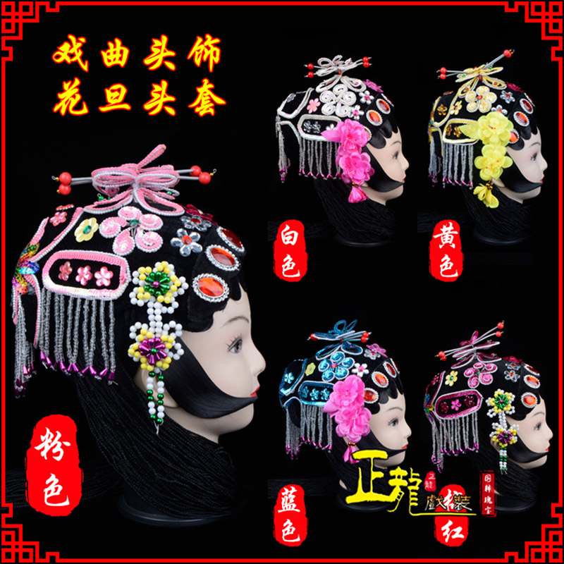 信宜京剧青衣俏花旦头套包头戏曲古装花旦丫鬟小姐 花旦头套