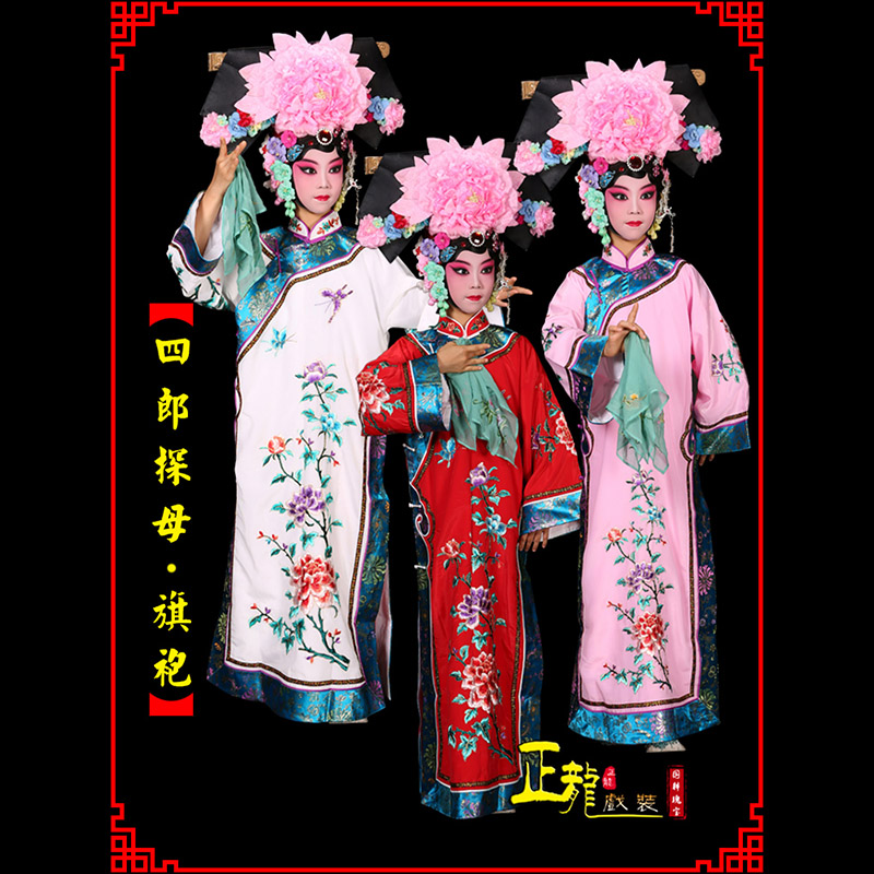 信宜京剧坐宫四郎探母清朝格格旗装旗袍