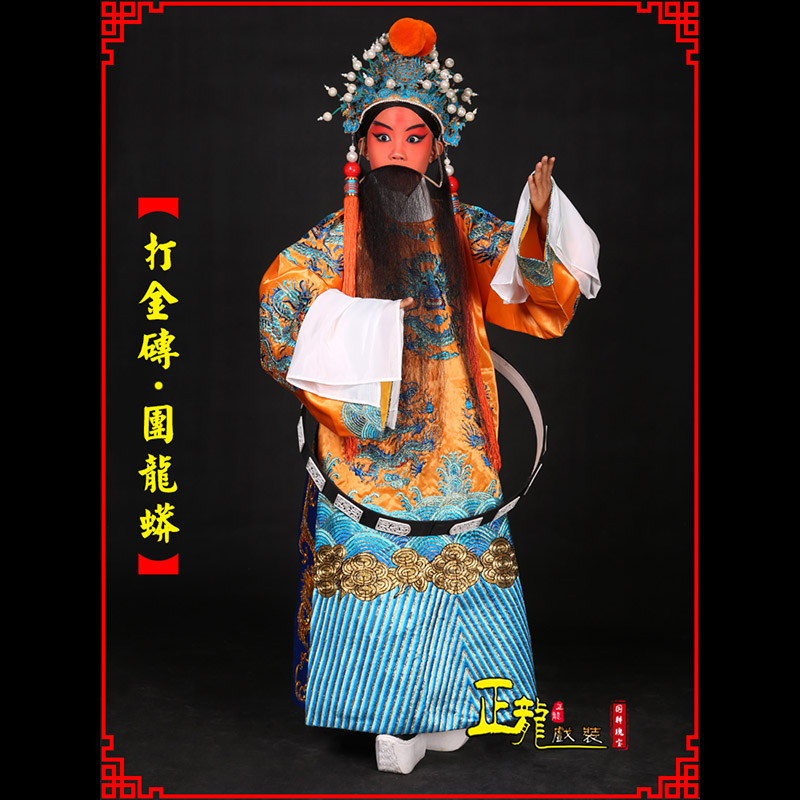 信宜京剧状元四郎探母打金砖龙袍团龙蟒